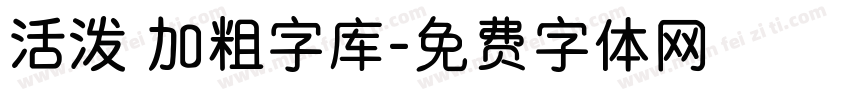 活泼 加粗字库字体转换